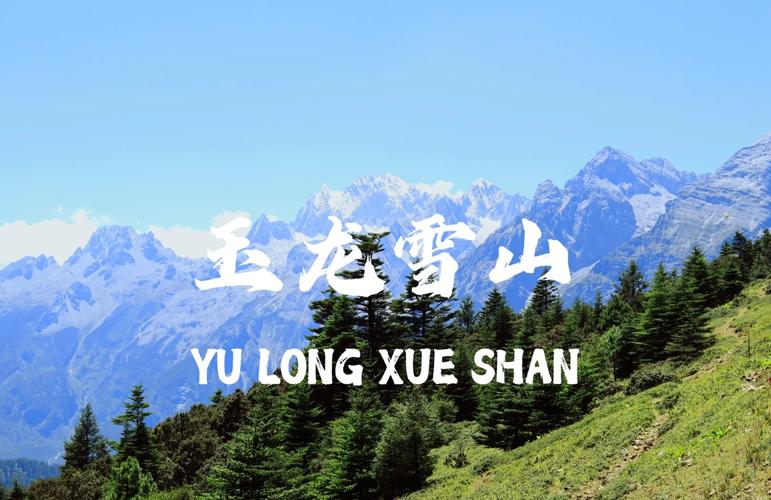 探索玉龙雪山的自驾之旅