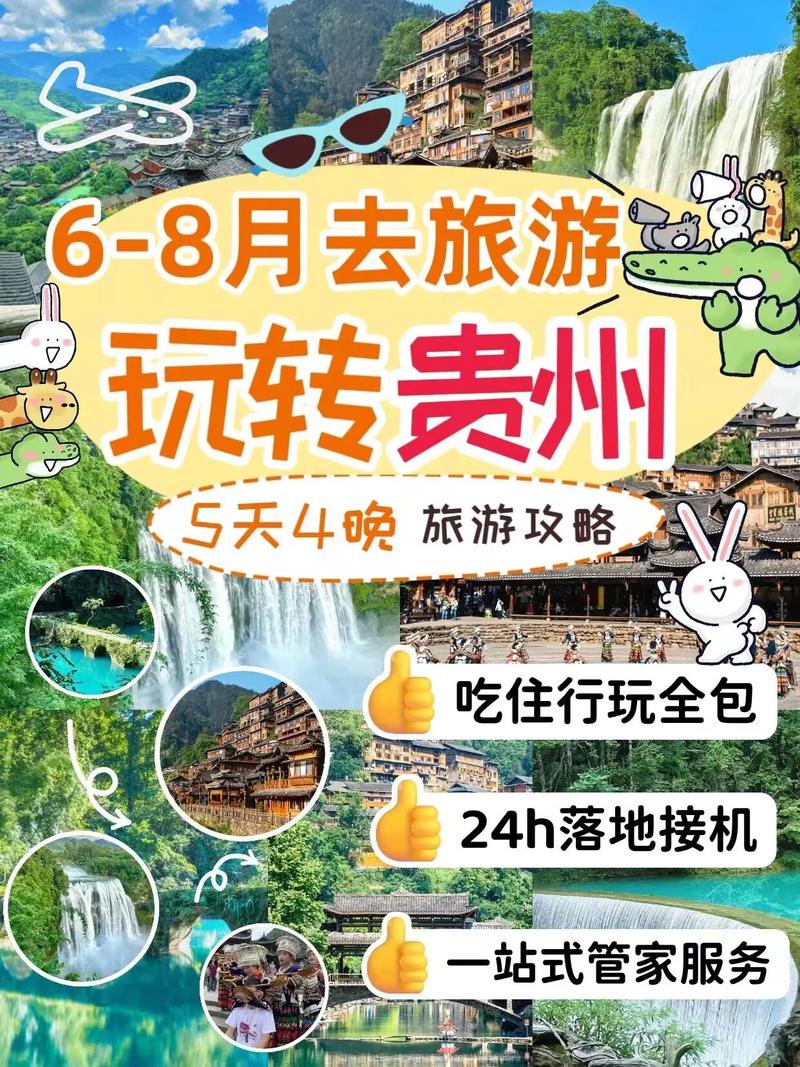 策划一次完美的贵州春游