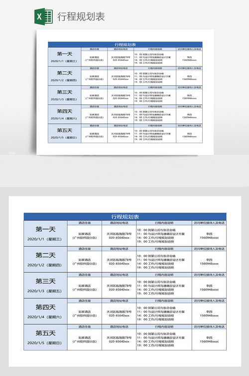 规划详细行程