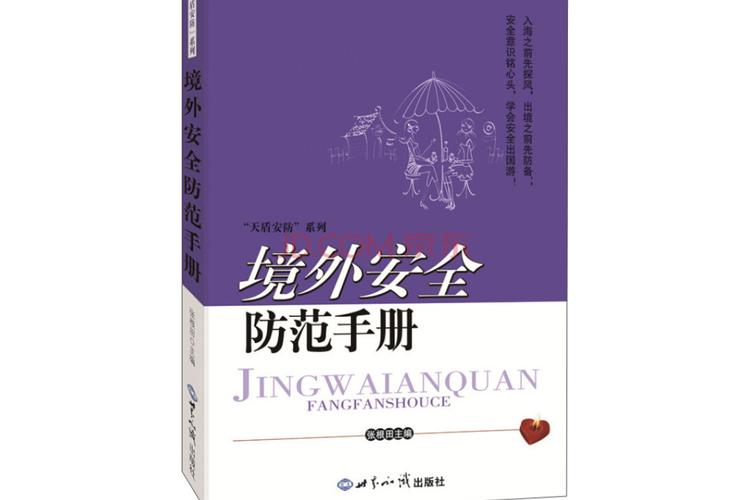 海外安全注意事项