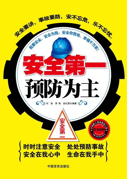 安全与健康的重要性
