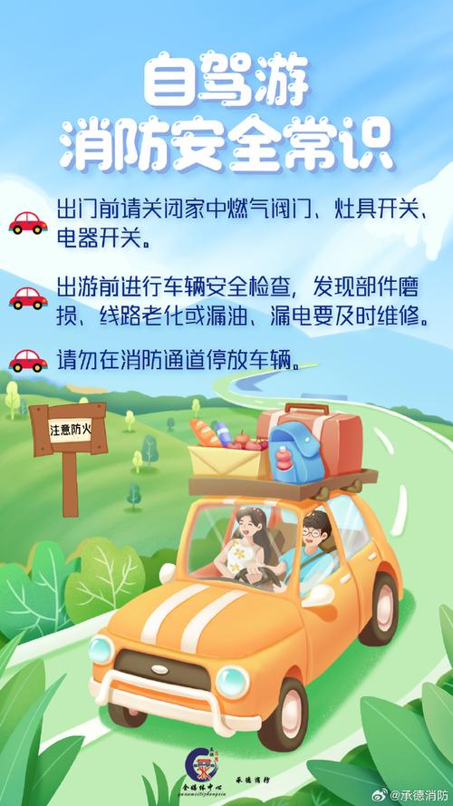 注意自驾安全