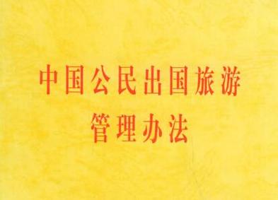 党员出国旅游, 领略异域风情，拓展全球视野