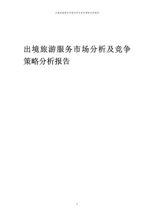 出境游服务的常见类型