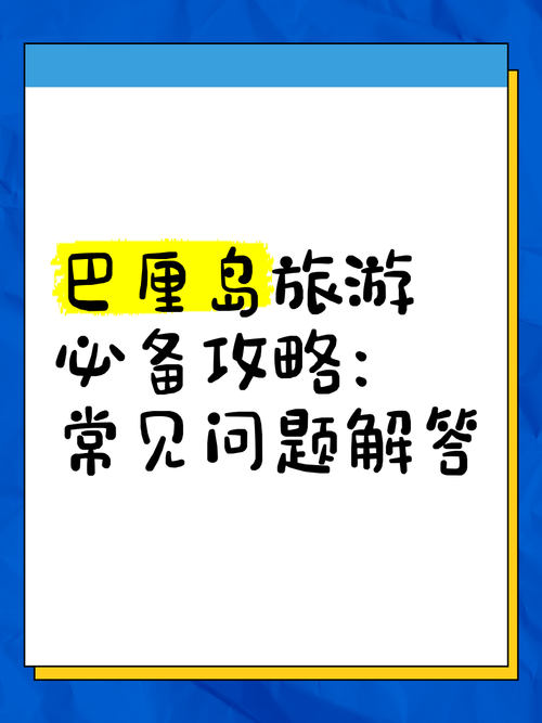 旅游常见问题与解答