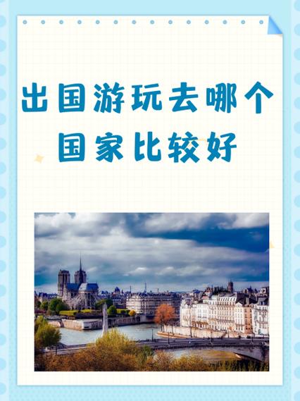 五一出国玩哪个国家比较好?