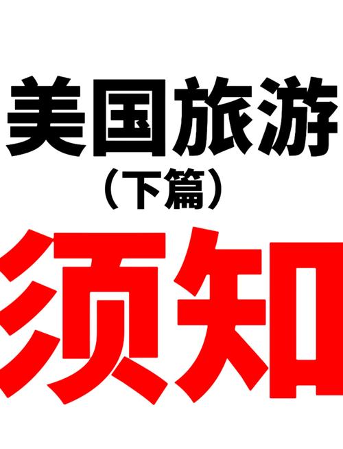 去美国旅游的注意事项
