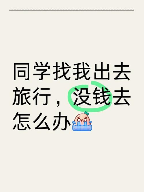 没钱怎么出国旅游?