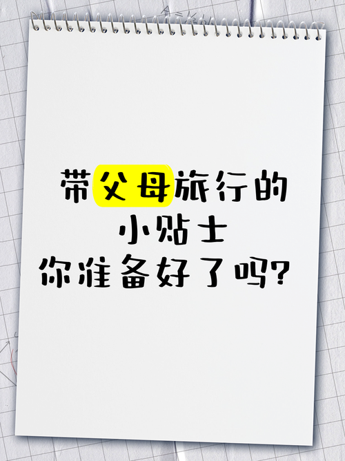与另一半出国旅游父母管吗?