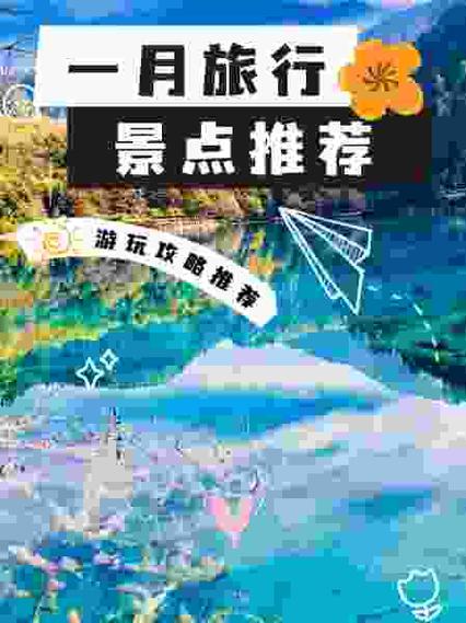 1月份去哪里旅游好玩国外