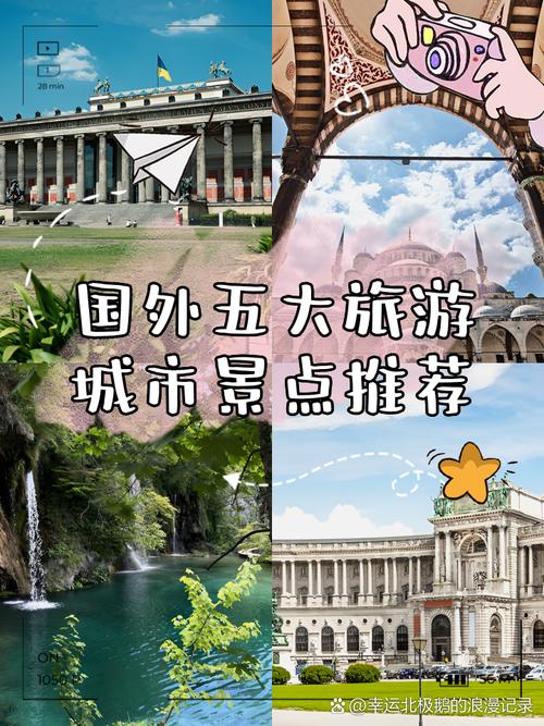 国外的哪些是最佳旅游景点,你知道吗