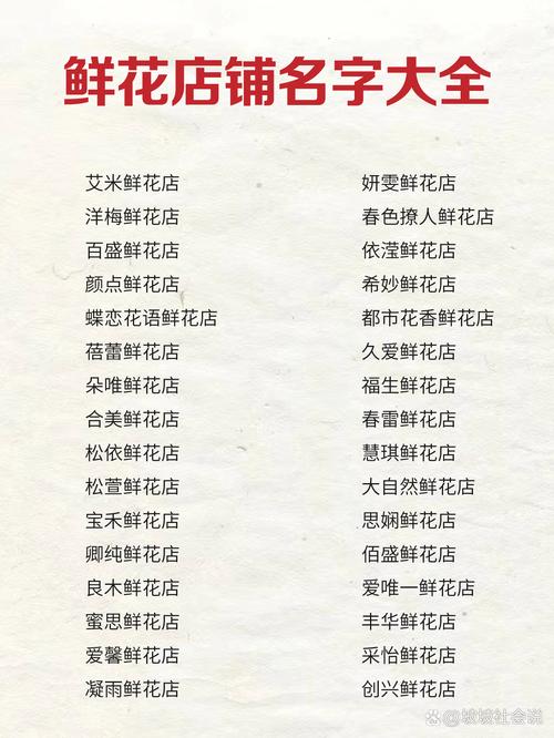 鲜花店名字,旅游景点店取名