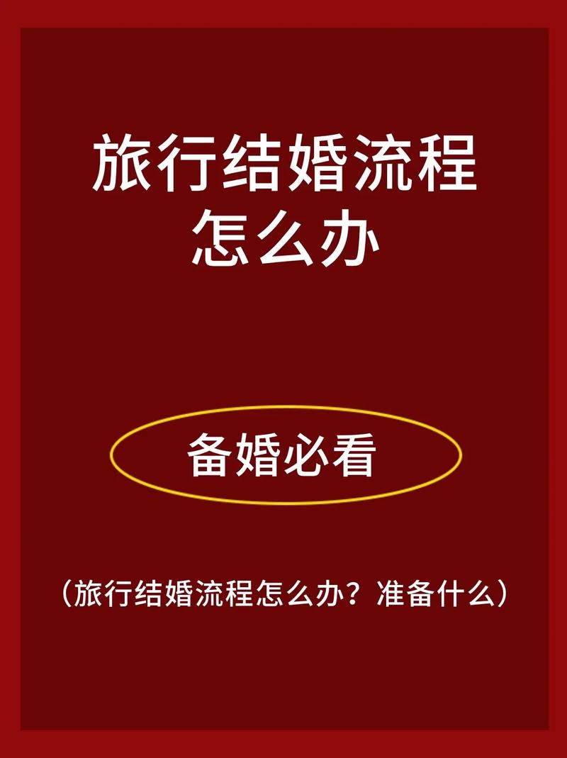 结婚出国旅行需要什么手续