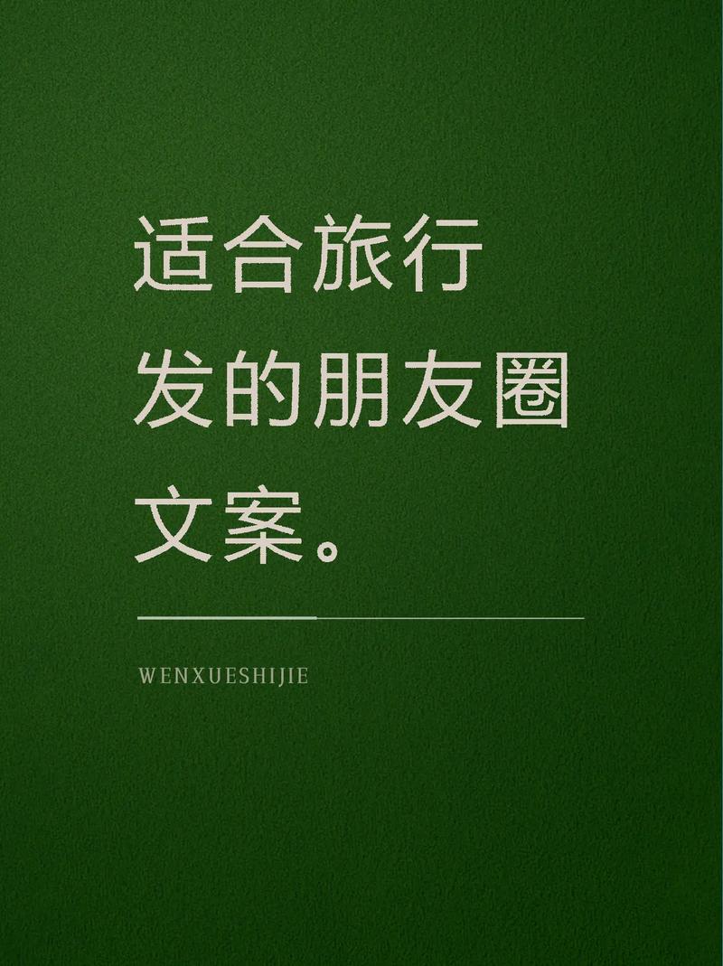 出去旅行发圈文案-集锦82句