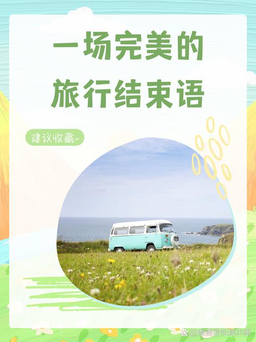 出国旅游返程文案