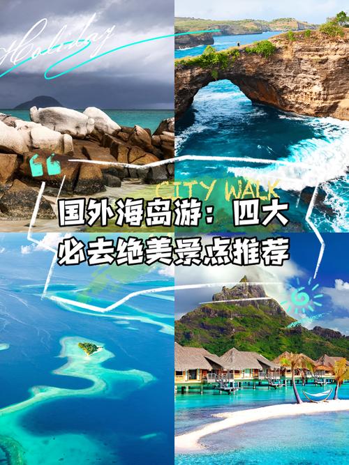 世界海岛旅游胜地排名前十