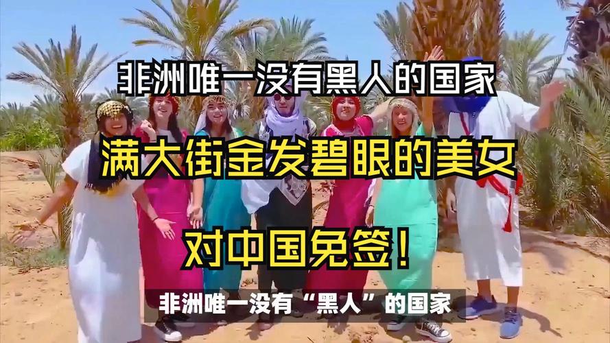 非洲的哪个国家不仅没有黑人,帅哥美女还很多?