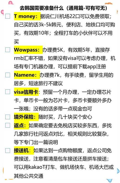 去韩国需要准备些什么?