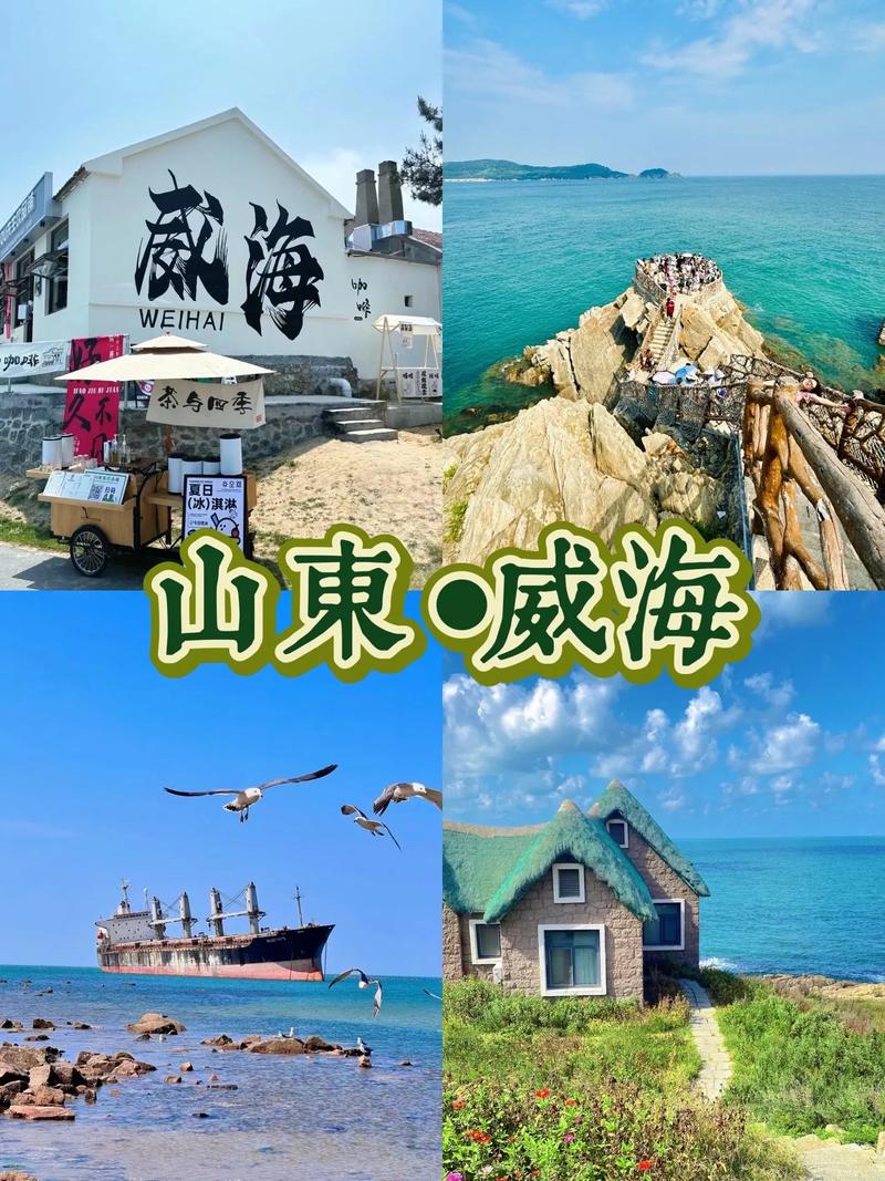 春节去威海有哪些好玩儿的地方