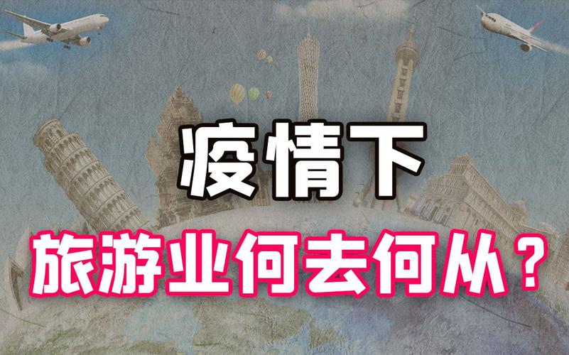 面对近来的旅游业失业状态,旅游从业者该何去何从