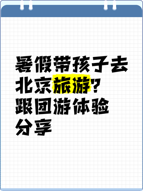 我在北京,暑假想带孩子去国外旅游,有没有比较便宜的特价团推荐呢?