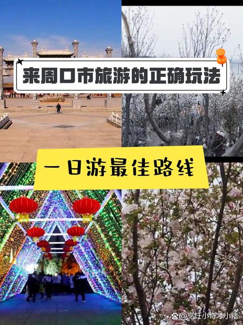 周口适合自驾游的路线有哪些?