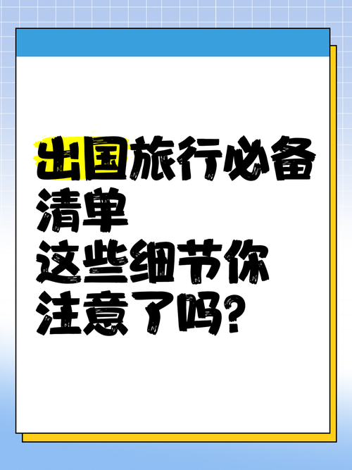 出国旅行有什么需要特别注意的
