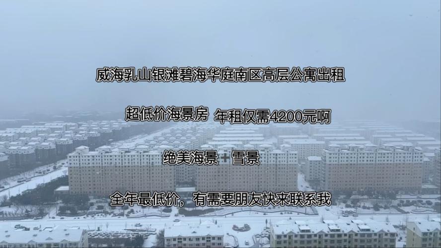 我在上海。收到了100块钱去威海乳山市银滩旅游度假区看房的单子。家里...