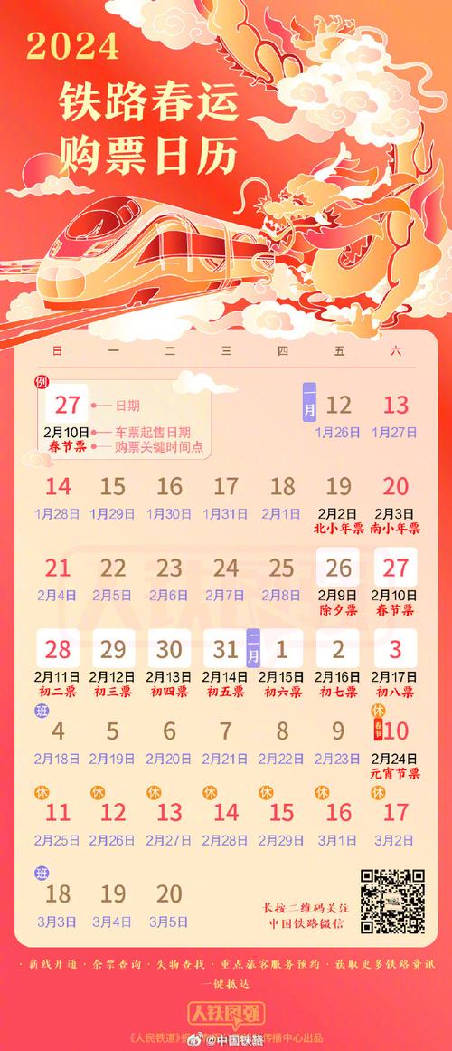 2024年春运火车票开售时间一览表2024年春运有多少天