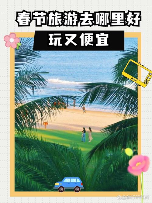 春节旅游便宜的有哪些国家