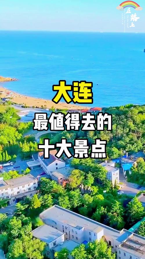 春节期间在大连,有哪些特色景区可以去游玩?