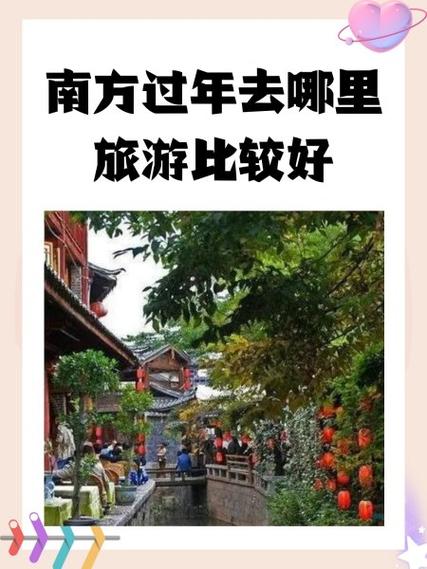 春节南方适合旅游的地方