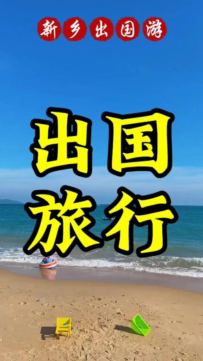 出国旅游,有什么好玩的地方吗?