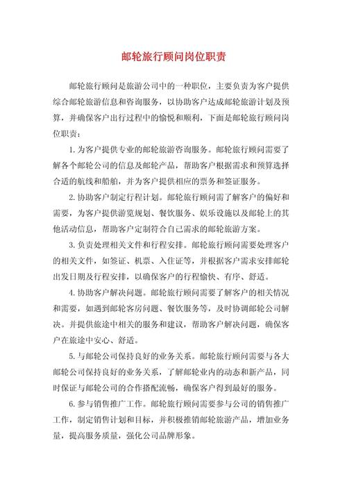 旅游顾问的工作内容和职责是什么?