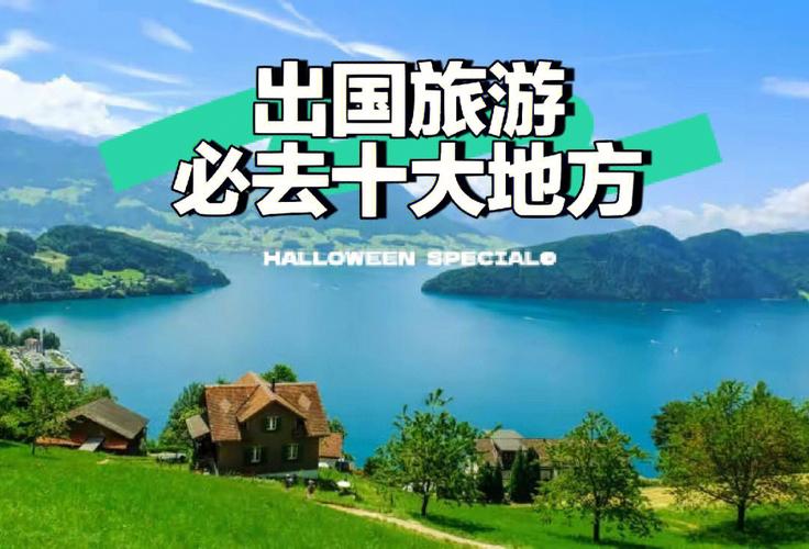 出国旅游什么季节去