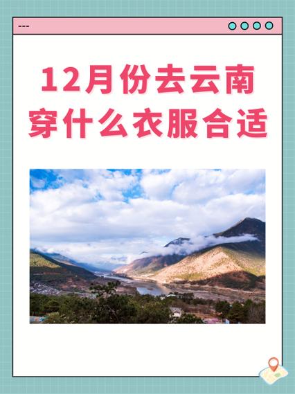 过年去云南旅游穿什么过年去云南旅游穿什么衣服合适