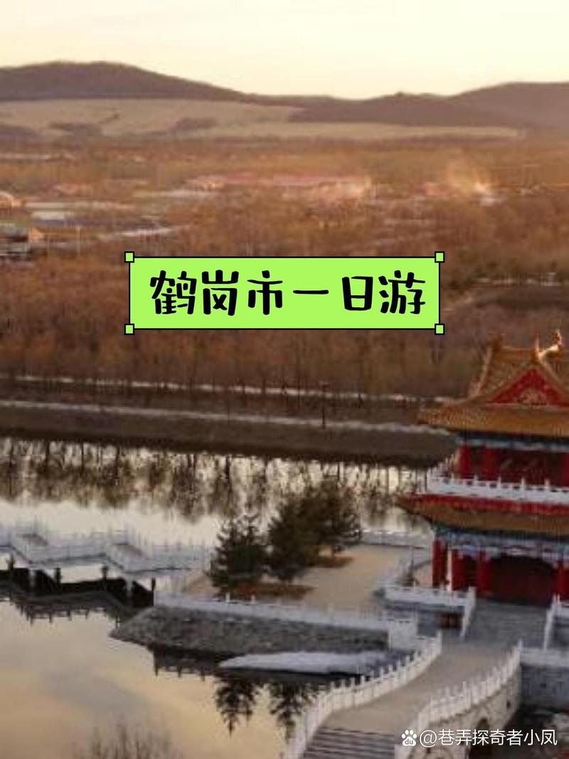 和家人一起去鹤岗玩,有哪些好玩的项目值得推荐?