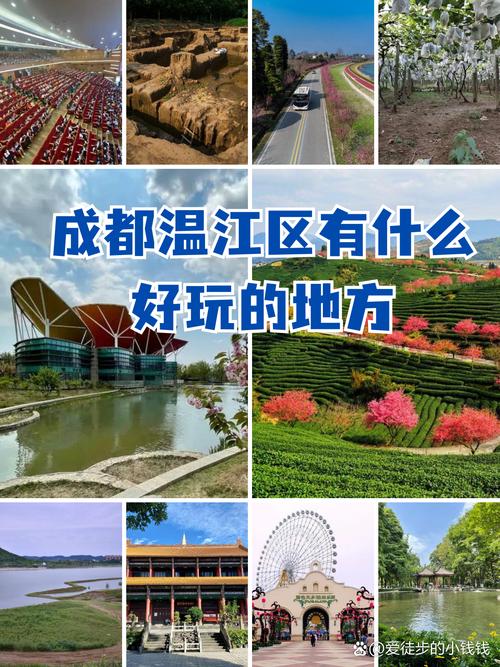 四川成都温江有什么好玩的地方?