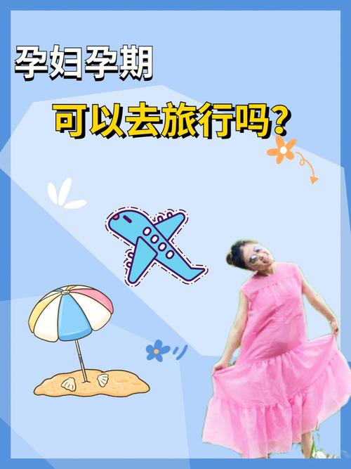 出国旅游怀孕，旅游期间怀孕了对宝宝有影响吗？（今日头条已更新）