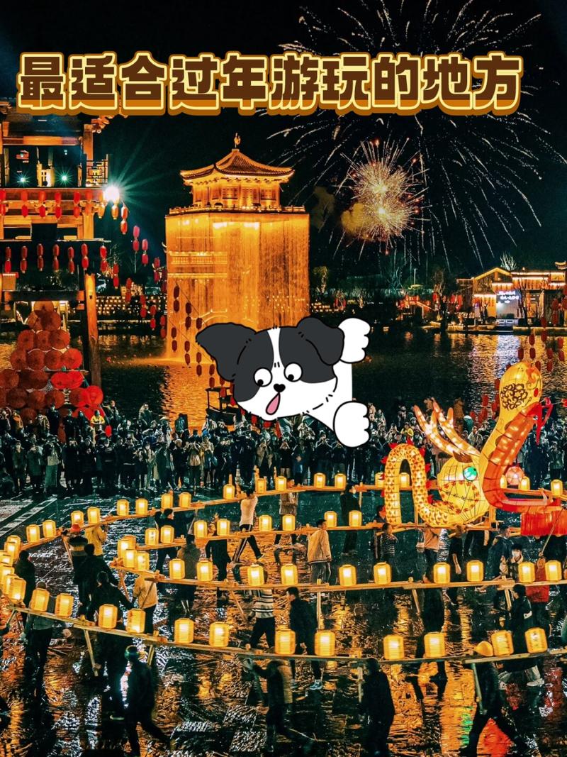 春节过年旅游的好地方