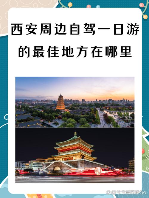 西安周边自驾游一日游攻略