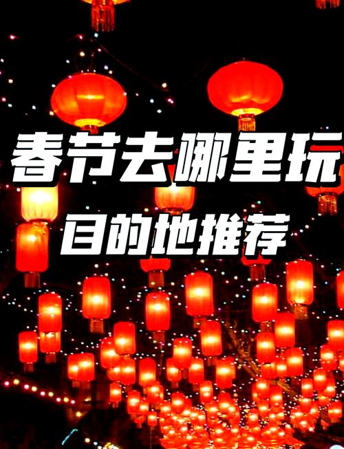 春节短期旅游，春节期间去哪里旅游好？（今日头条已更新）