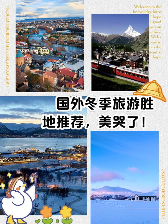 冬天出国旅游有哪些国家推荐?