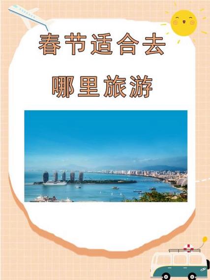 春节适合到哪里去旅游