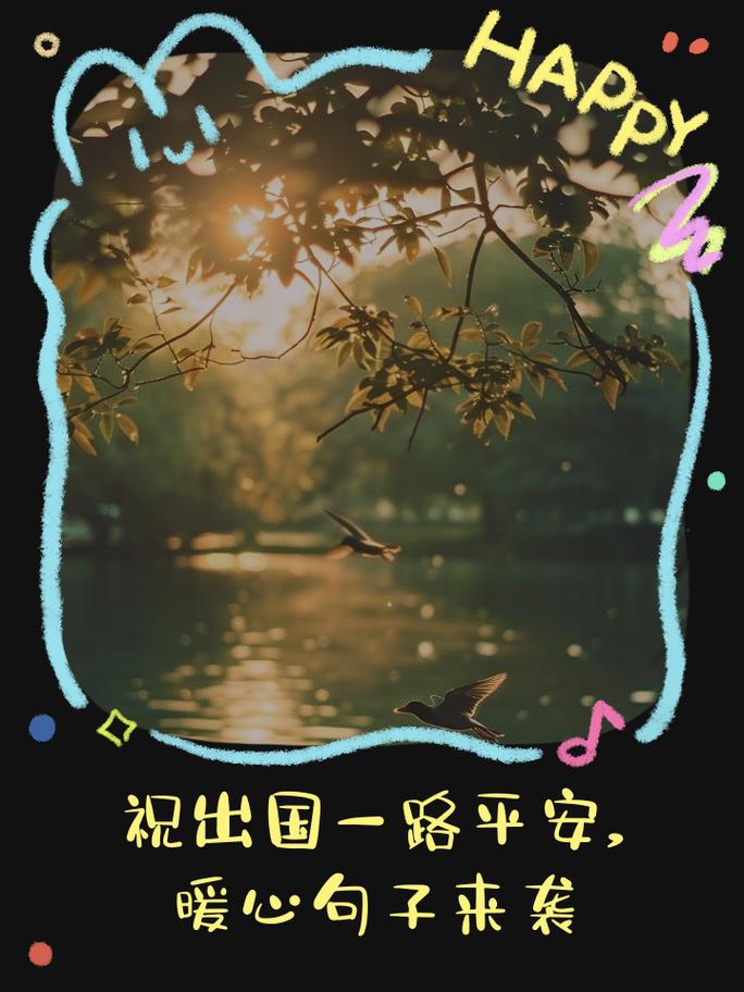 给出国的朋友发祝福语