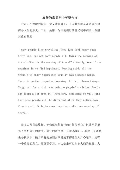 旅行的意义作文