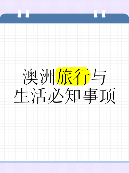 去澳洲旅游注意事项?