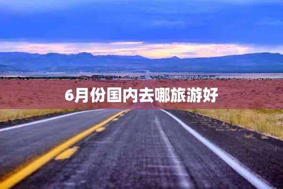 6月出国旅游去哪好