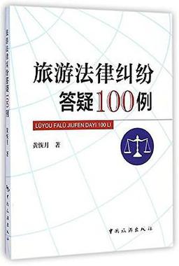 出国旅游:如何应对法律纠纷