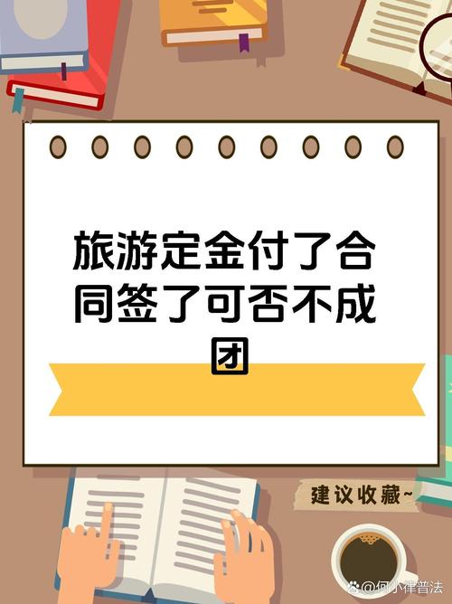报团旅游签合同前为什么要交定金